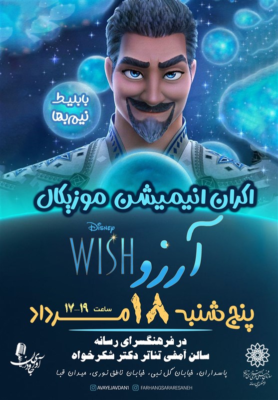 انیمیشن موزیکال «آرز و» اکران می شود