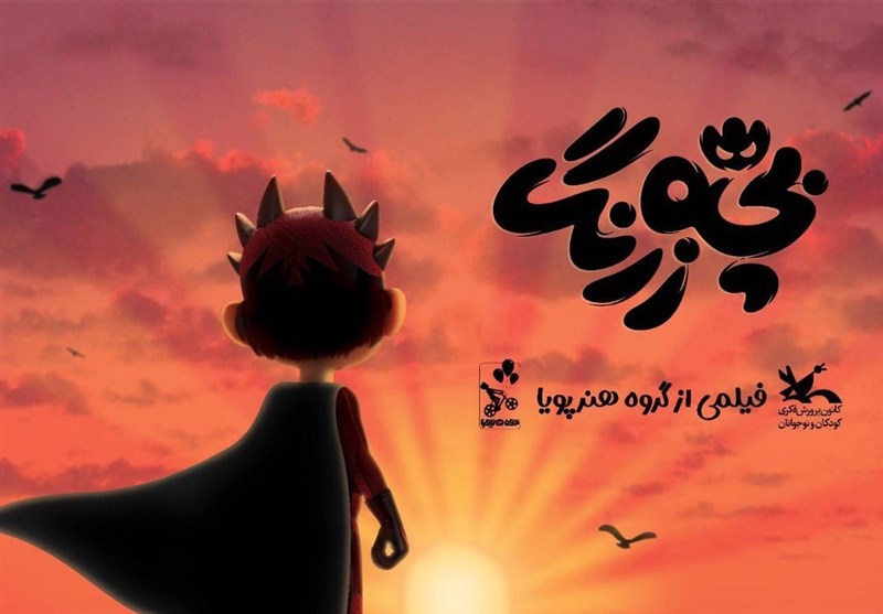 بچه‌زرنگ به هدف خورد!