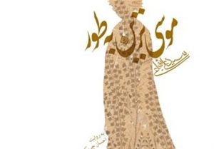 روایت سید‌علی شجاعی از زندگی امام هفتم شیعیان صوتی شد