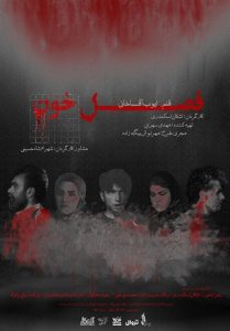 «فصل خون» به تالار حافظ می‌رود/ آغاز بلیت‌فروشی