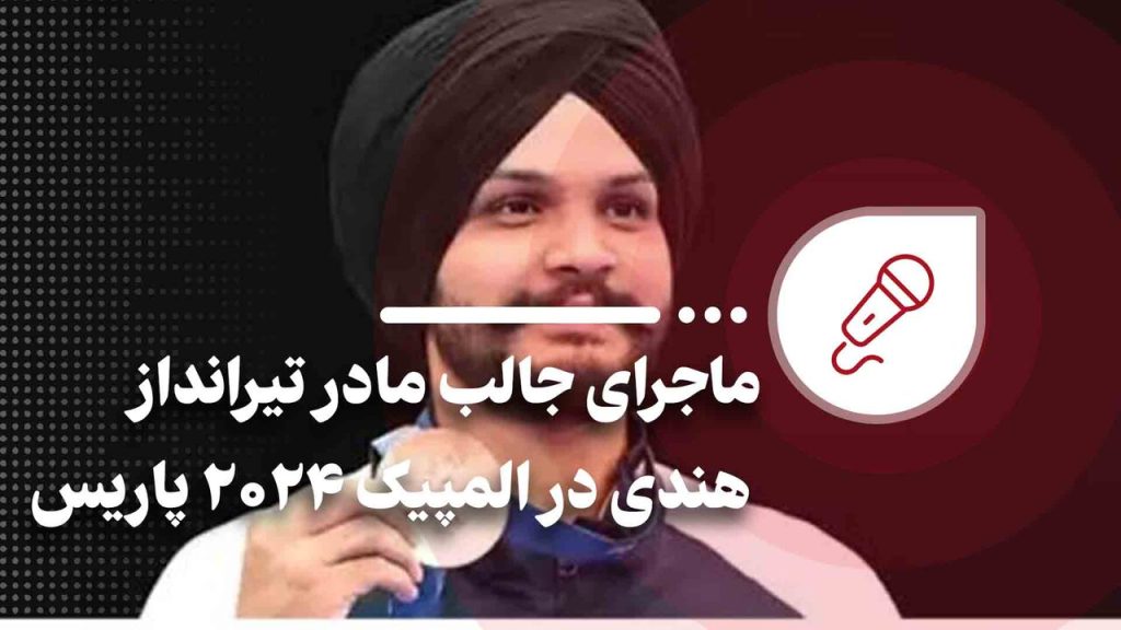 ماجرای جالب مادر تیرانداز هندی در المپیک ۲۰۲۴ پاریس - خبرگزاری مهر | اخبار ایران و جهان