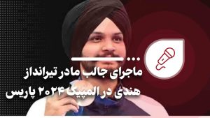 ماجرای جالب مادر تیرانداز هندی در المپیک ۲۰۲۴ پاریس - خبرگزاری مهر | اخبار ایران و جهان