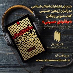 انتشارات انقلاب اسلامی , کتاب صوتی , کتاب , اربعین , پیاده روی اربعین , کربلا ,