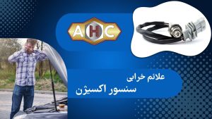 علائم و پیامدهای خرابی سنسور اکسیژن خودرو 2 2 8