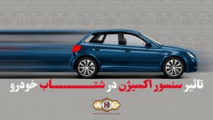 علائم و پیامدهای خرابی سنسور اکسیژن خودرو 3 3 7