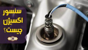 علائم و پیامدهای خرابی سنسور اکسیژن خودرو