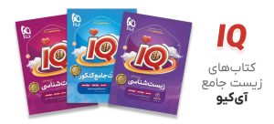 بررسی جامع کتاب زیست جامع آی کیو به عنوان بهترین منبع آموزشی برای دانش‌آموزان