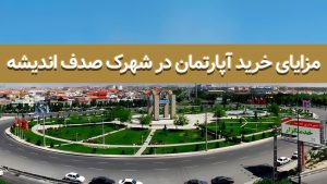 مزایای خرید آپارتمان در شهرک صدف اندیشه (منطقه تهران)