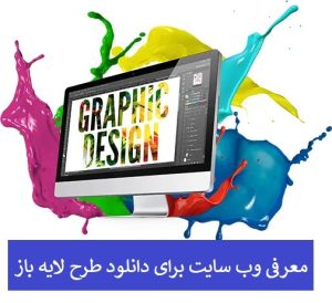 معرفی وب سایت برای دانلودکارت ویزیت لایه باز