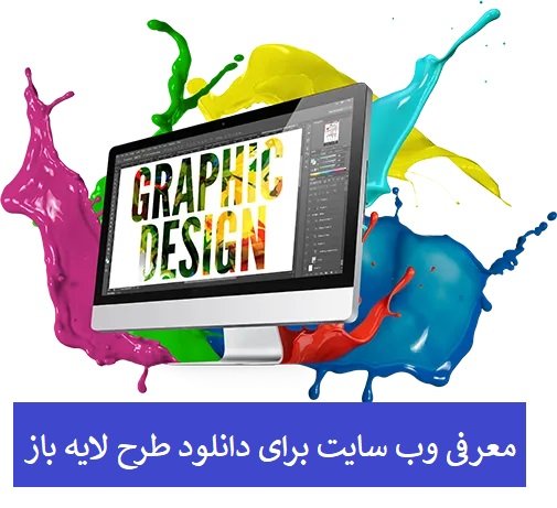 معرفی وب سایت برای دانلودکارت ویزیت لایه باز