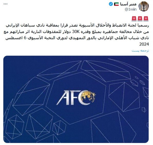 جریمه ۳۰ هزار دلاری سپاهان توسط AFC