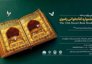 سیزدهمین جشنواره کتابخوانی رضوی در «کتابخون» اثر می پذیرد