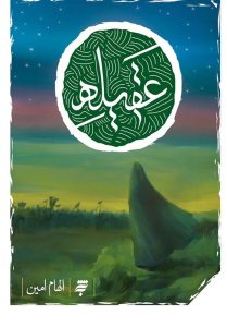 «عقیله» راهی لبنان شد