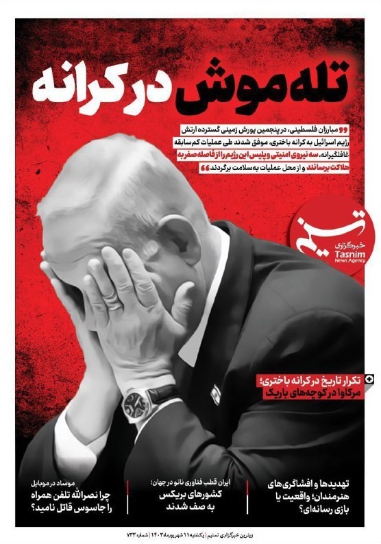 ویترین تسنیم شماره 733/«تله موش در کرانه»