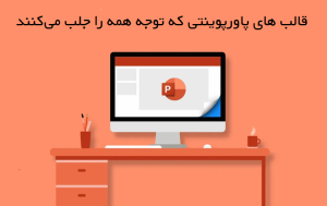 راز موفقیت در ارائه‌: قالب‌ های پاورپوینتی که توجه همه را جلب می‌کنند