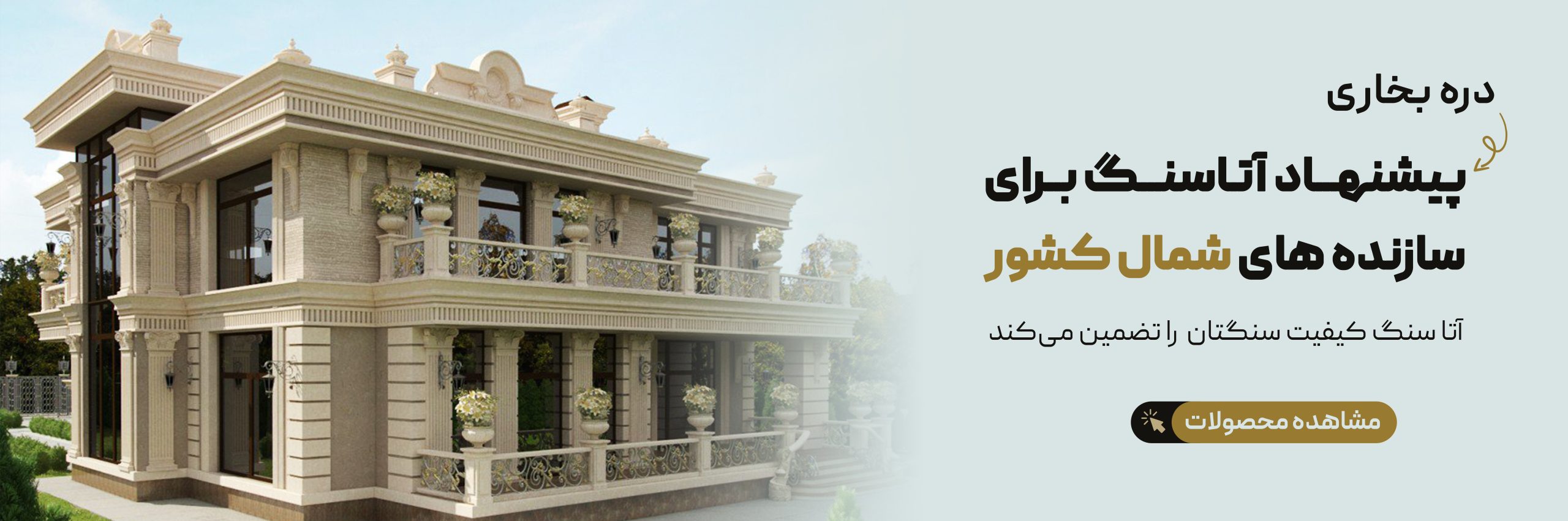 چگونه با این سنگ نمای ساختمان، ارزش ملک خود را دو برابر کنید! 3 2 8 scaled