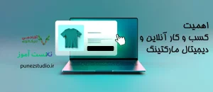 اهمیت کسب و کار آنلاین و دیجیتال مارکتینگ