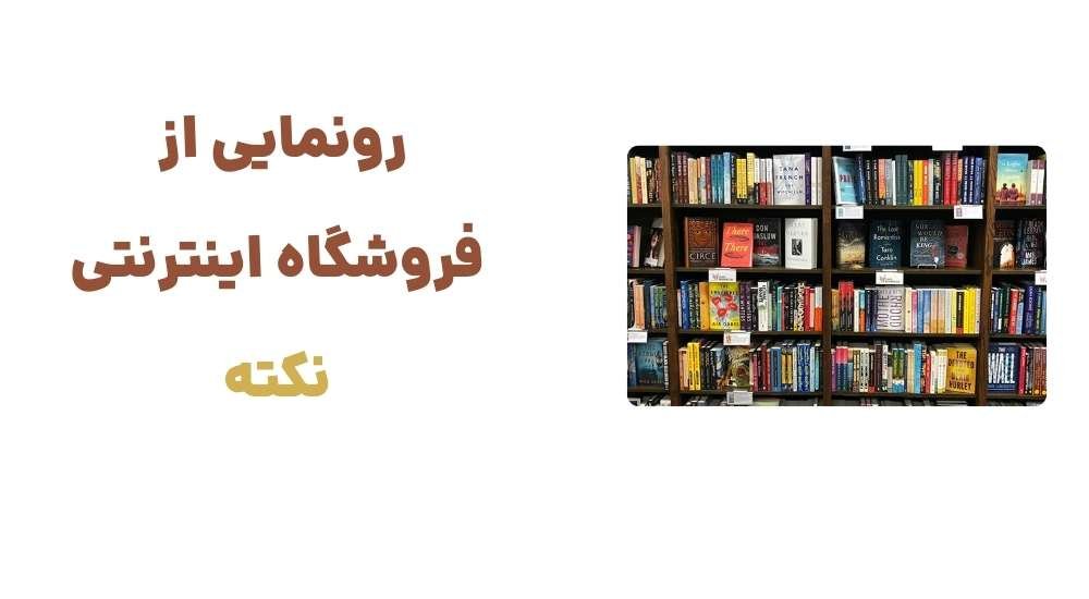 رونمایی از وبسایت نکته: فروشگاهی برای علاقه‌مندان به کتاب