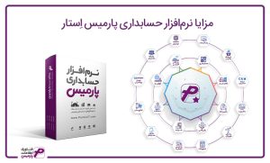 تا 23% تخفیف به مناسبت تولد 23سالگی نرم‌افزار حسابداری پارمیس