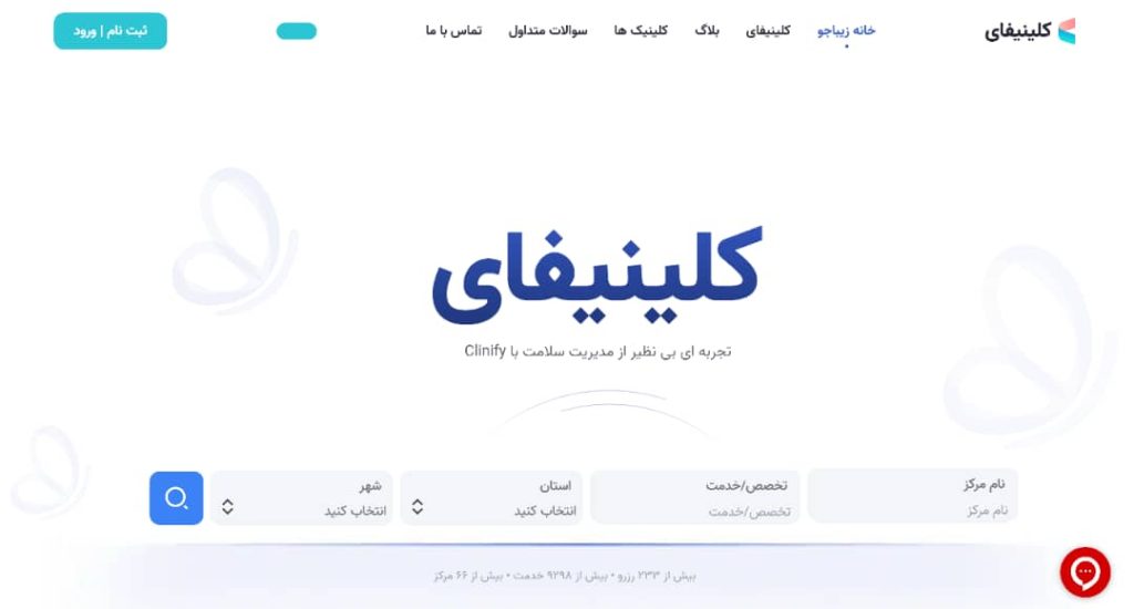 معرفی نرم افزار مدیریت مطب کلینیفای [بروزترین افزار مدیریت کلینیک]