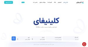 معرفی نرم افزار مدیریت مطب کلینیفای [بروزترین افزار مدیریت کلینیک]