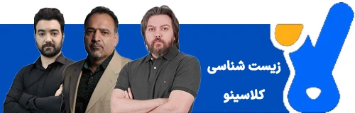 بهترین استاد زیست کلاسینو