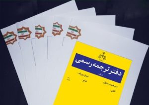 ترجمه رسمی چیست؟