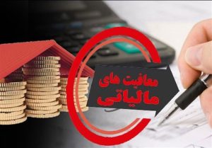 فعالیت‌های انتشاراتی و مطبوعاتی از مالیات معاف شدند