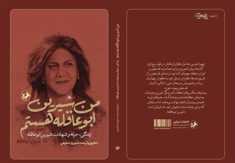 «من شیرین ابوعاقله هستم» به بازار نشر رسید