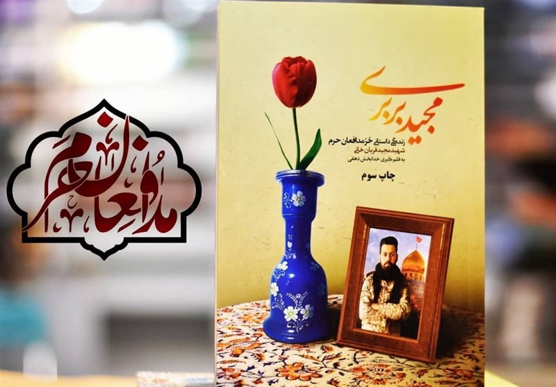 مدافع حرم , شهید , کتاب , تقریظ , مدافعان حرم , 