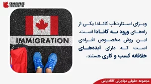 آشنایی با مجموعه حقوقی مهاجرتی کاناداپاس