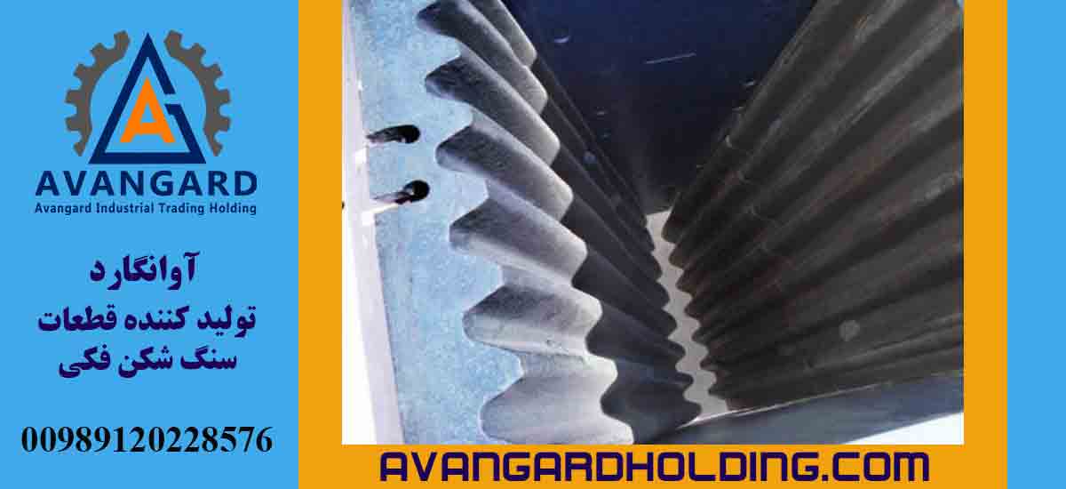 تخصص آوانگارد در تولید قطعات سنگ شکن فکی و سنگ شکن هیدروکن 2 2 5