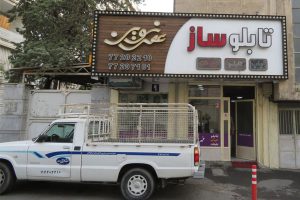 بهترین تابلوسازی تهران