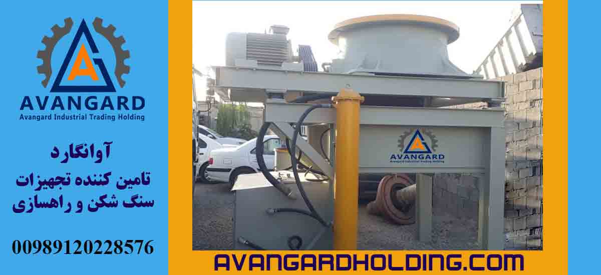 تخصص آوانگارد در تولید قطعات سنگ شکن فکی و سنگ شکن هیدروکن 4 4 1