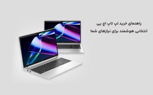 راهنمای خرید لپ‌ تاپ اچ‌ پی: انتخابی هوشمند برای نیازهای شما