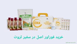 خرید محصولات اصل فوراور آمریکا با بهترین قیمت از نمایندگی