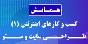 همایش کسب و کارهای اینترنتی طراحی سایت و سئو در لرستان برگزار می شود