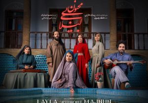 رونمایی از پوستر «لیلای بی‌مجنون» به کارگردانی پیمان خازنی