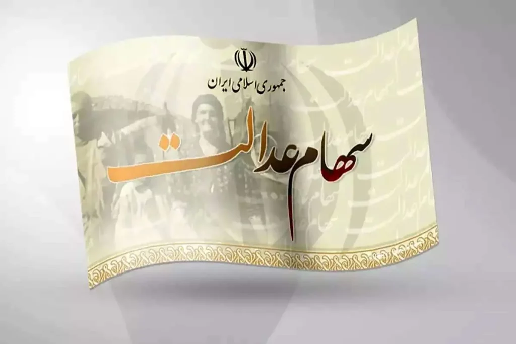 ارزش سهام عدالت امروز 12 آبان 1403 اعلام شد