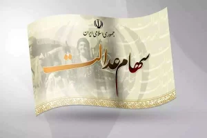 ارزش سهام عدالت امروز 12 آبان 1403 اعلام شد