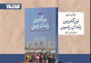 کتابی درباره «بزرگترین زندان زمین»