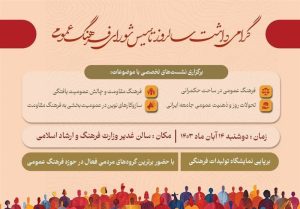 گرامیداشت سالروز تأسیس شورای فرهنگ عمومی برگزار می شود