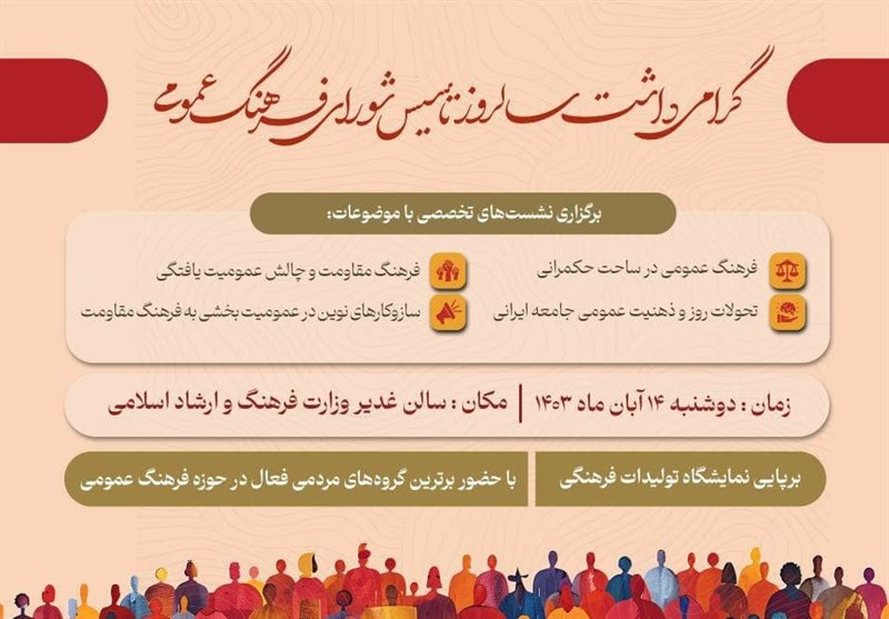 گرامیداشت سالروز تأسیس شورای فرهنگ عمومی برگزار می شود