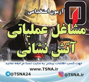 نمونه سوالات آزمون استخدامی آتش نشانی