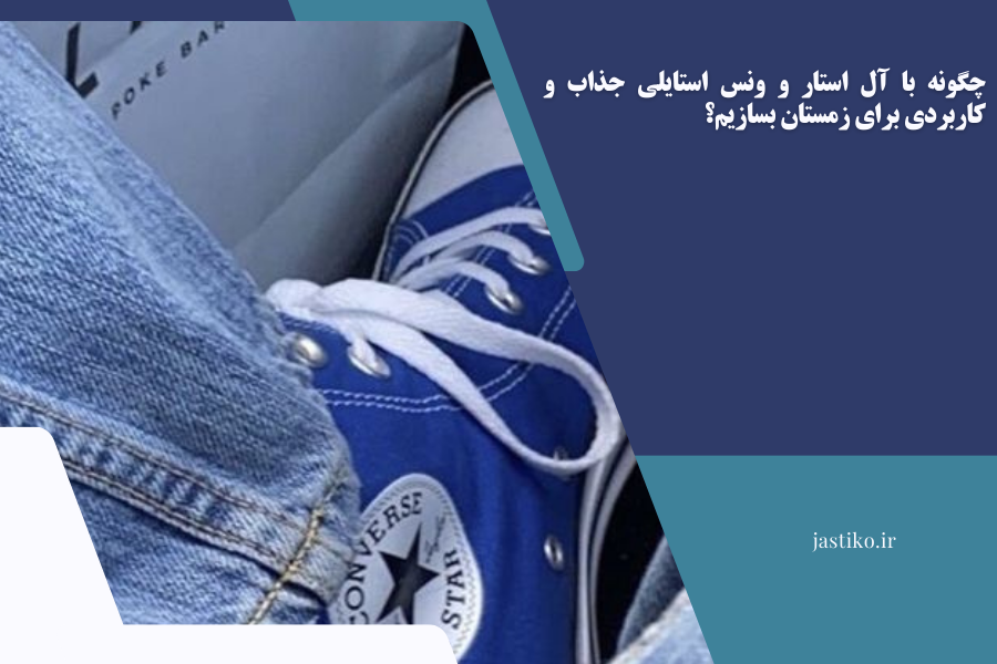 استایل زمستون رو با جاستیکو بساز تا خاص بمونی