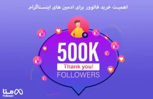 چرا ادمین ها از خرید فالوور اینستاگرام برای افزایش فالوور کمک میگیرند ؟