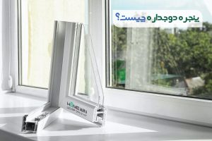 پنجره دوجداره چیست و چه کاربردی دارد؟