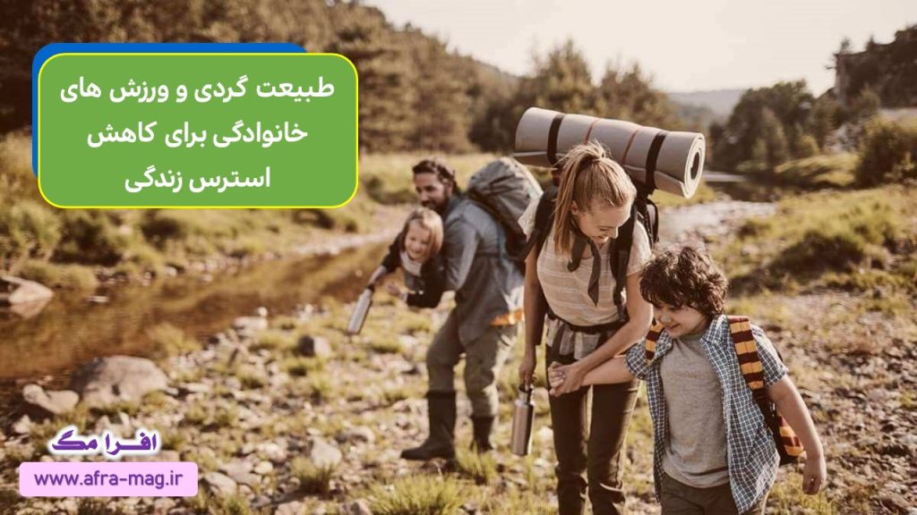 چطور استرس روزمره زندگی را کمتر کنیم؟ 2 2 58