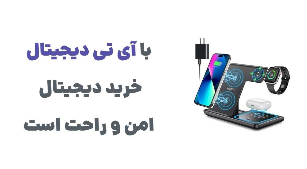 رونمایی از وبسایت آی تی دیجیتال: تغییر در تجربه خرید محصولات دیجیتال 3 3 38