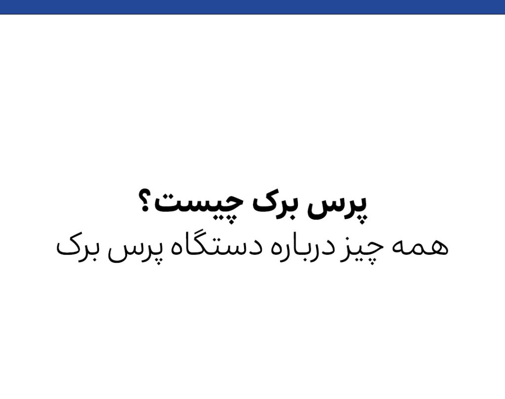 دستگاه پرس برک یا دستگاه خم فلزات چیست؟